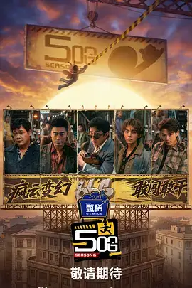 一年一度喜剧局综艺海报